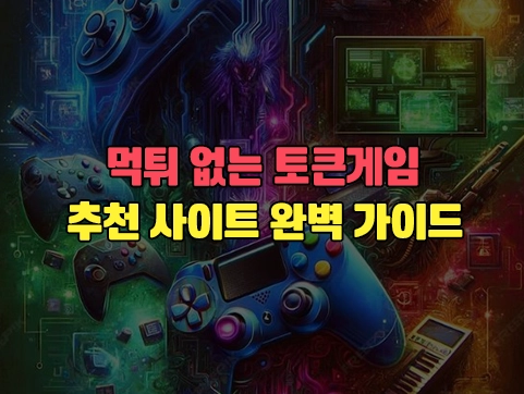 먹튀 없는 토큰게임추천 사이트 완벽 가이드 이미지 3