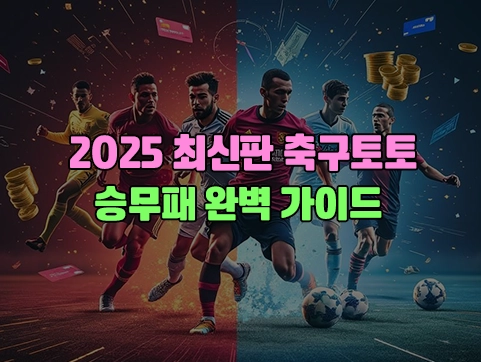 2025 최신판 축구토토 승무패 완벽 가이드 이미지 1