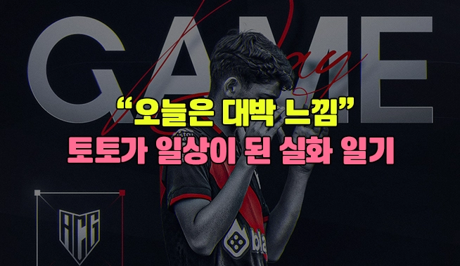 “오늘은 대박 느낌” – 토토가 일상이 된 남자의 실화 일기 이미지 1