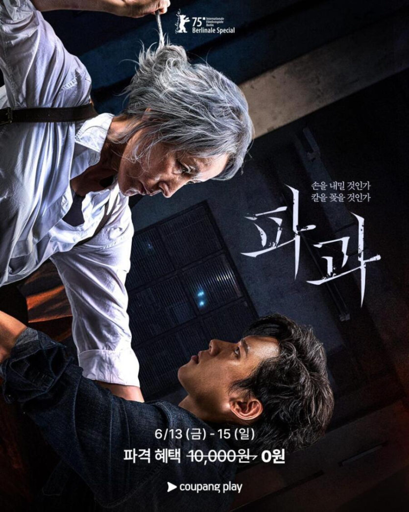 영화-파과-쿠팡에서-무료로-공개래요