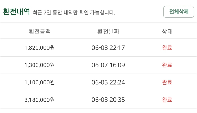 7일갸-환전-내역
