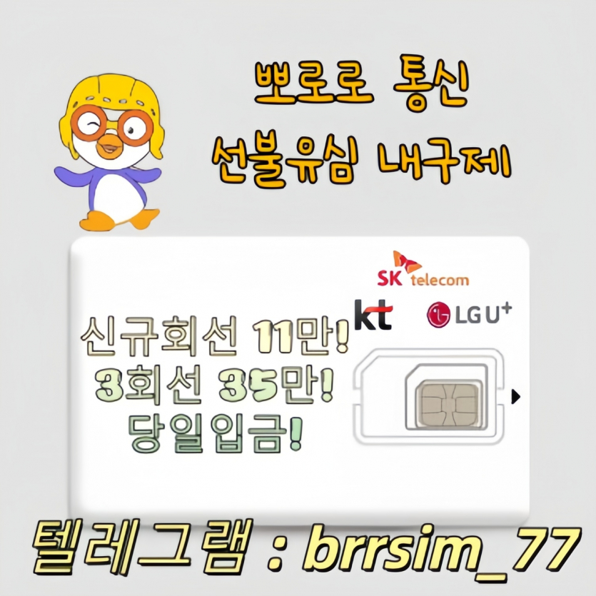 텔레그램brrsim_77-선불유심내구제-뽀로로-통신-휴대폰미납소액대출-뽀로로-통신-선불유심내구제정식업체