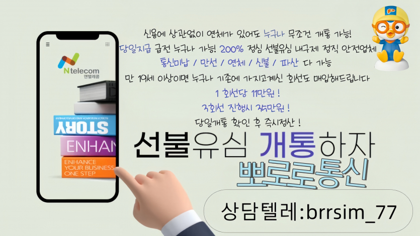 텔레그램brrsim_77-선불유심내구제-내가-선택한-최고의-선택-긴급회복자금-뽀로로