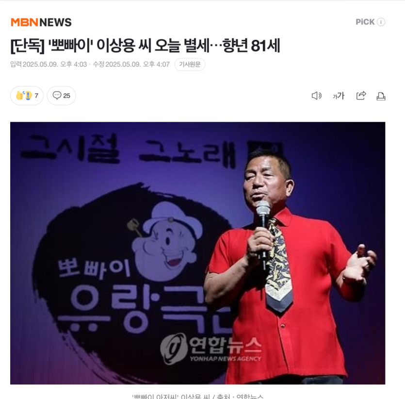 뽀빠이-이상용-씨-오늘-별세향년-81세