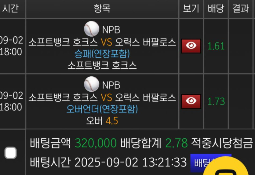 오늘-일야-소뱅-승오바-배팅