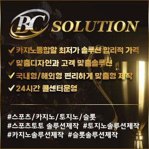 bc솔루션-스포츠솔루션미니게임솔루션카지노솔루션파워볼솔루션-슬롯임대분양-전문업체-57
