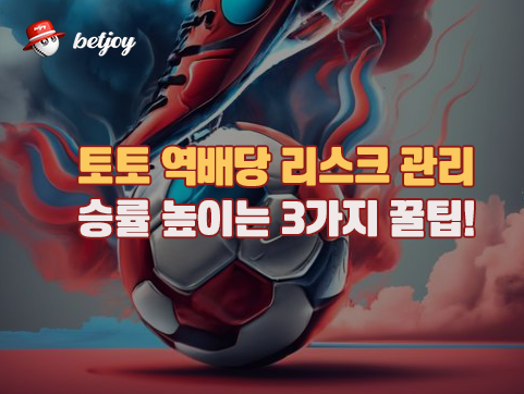 스포츠토토 역배당 배팅에위험성과 리스크 줄이는 방법!