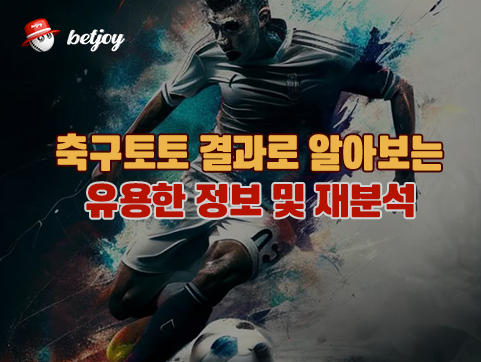 축구토토 결과로 알아보는<br> 유용한 정보 및 재분석