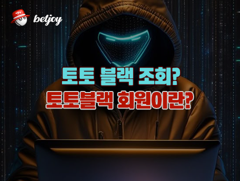 토토 블랙 조회? <br>토토블랙 회원이란?