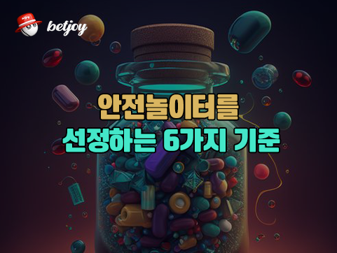 안전놀이터를 선정하는 6가지 기준