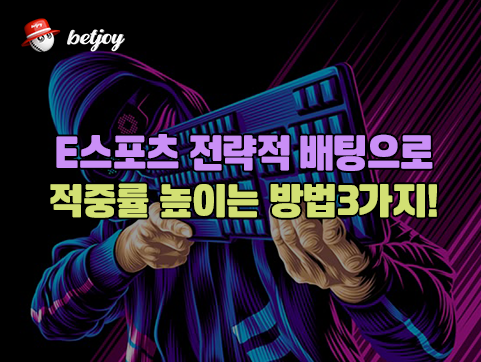 E스포츠 전략적 배팅으로 <br>적중률 높이는 방법3가지!