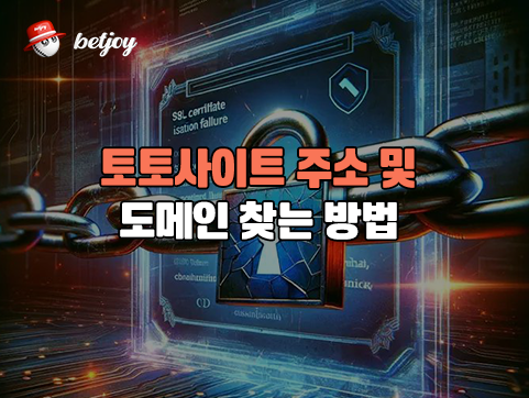 토토사이트 주소 및<br> 도메인 찾는 방법