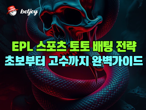 EPL 스포츠 토토 배팅 전략 초보자부터 고수까지 완벽 가이드