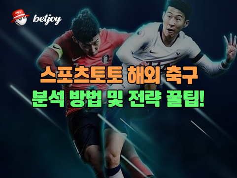 스포츠토토 해외 축구 분석 방법 및 전략 꿀팁!