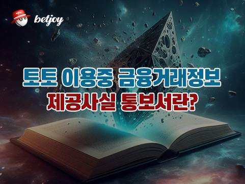 토토 이용중 금융거래정보<br> 제공사실 통보서란?