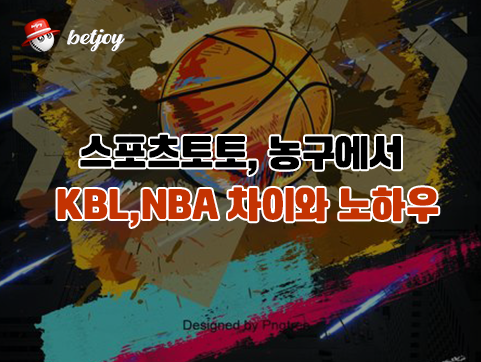 스포츠토토 농구에서 </br>KBL, NBA 차이와 노하우