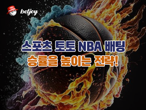 스포츠토토 NBA 배팅<br>승률을 높이는 전략!