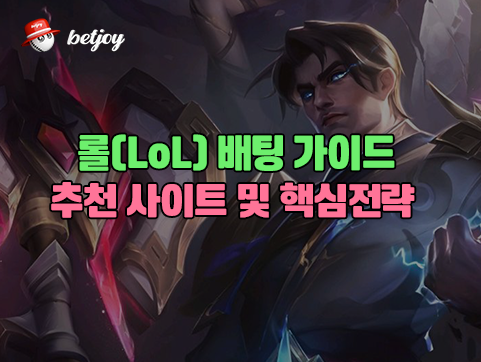 롤(LoL)배팅 가이드 추천 사이트 및 핵심전략