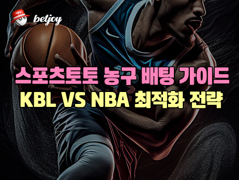 스포츠토토 농구 배팅 가이드</br> KBL VS NBA 최적화 전략