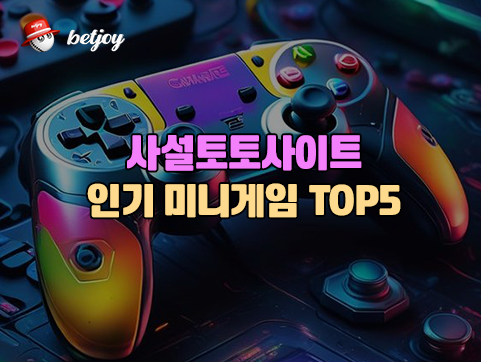 사설토토사이트 인기 미니게임 TOP5