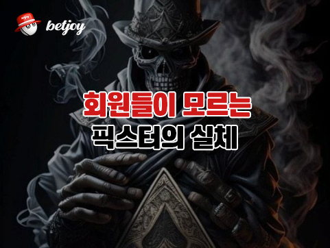 회원들이 모르는 픽스터의 실체