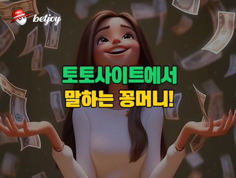 토토사이트에서 말하는 꽁머니!