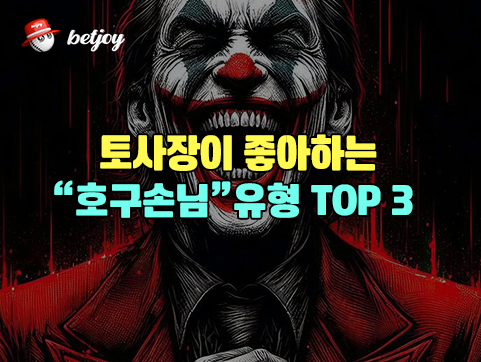 토사장이 좋아하는 호구손님 유형 TOP 3