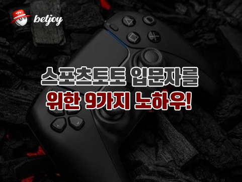 스포츠토토 입문자를<br> 위한 9가지 노하우!