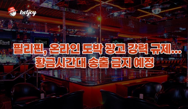 필리핀, 온라인 도박 광고 강력 규제…황금시간대 송출 금지 예정