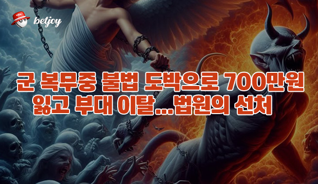 군 복무 중 불법 도박으로 700만원 잃고 부대 이탈... 법원의 선처