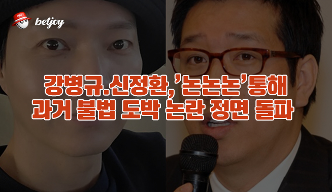 강병규·신정환, ‘논논논’ 통해 과거 불법 도박 논란 정면 돌파