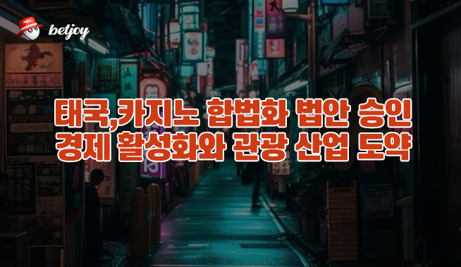 태국, 카지노 합법화 법안 승인: 경제 활성화와 관광 산업 도약