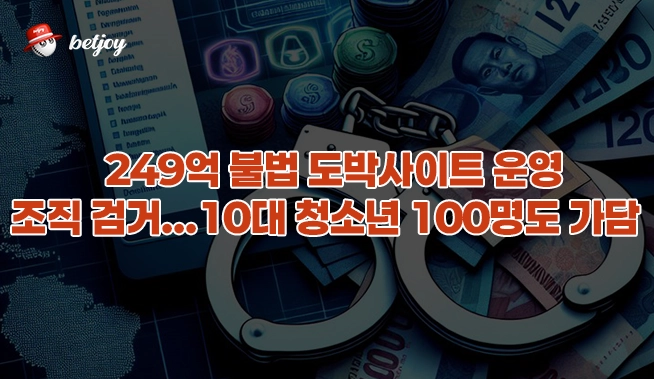 249억 불법 도박사이트 운영 조직 검거…10대 청소년 100명도 가담