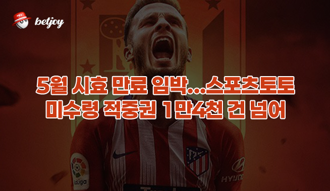 5월 시효 만료 임박...스포츠토토 미수령 적중권 1만4천 건 넘어