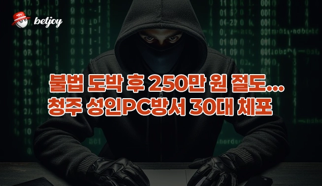 불법 도박 후 250만 원 절도…청주 성인PC방서 30대 체포