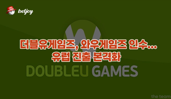 더블유게임즈, 와우게임즈 인수…유럽 진출 본격화