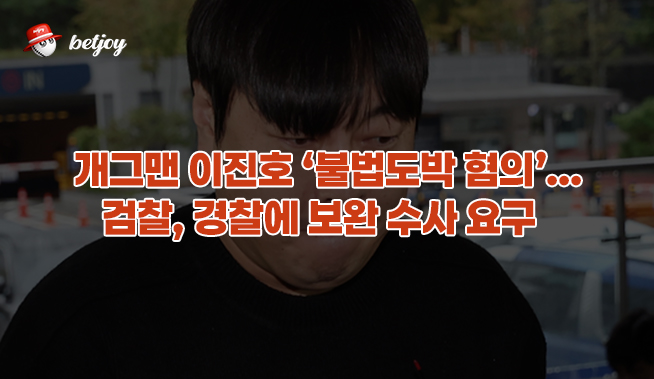 개그맨 이진호 ‘불법도박 혐의’… 검찰, 경찰에 보완 수사 요구