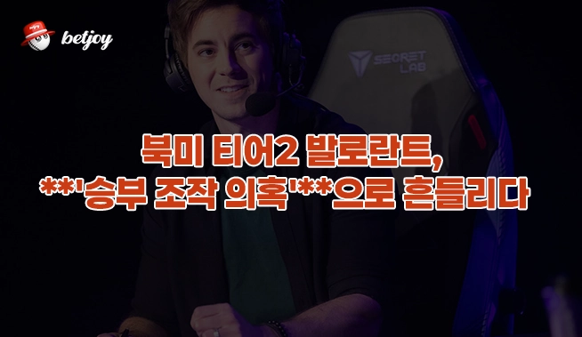 북미 티어2 발로란트, **'승부 조작 의혹'**으로 흔들리다