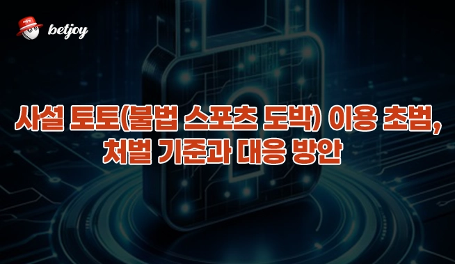 사설 토토(불법 스포츠 도박) 이용 초범, 처벌 기준과 대응 방안