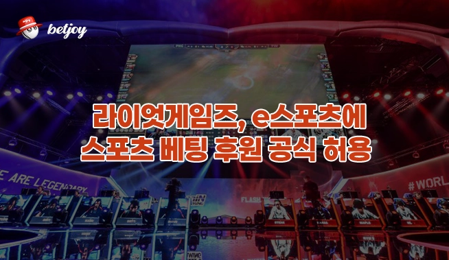 라이엇게임즈, e스포츠에 스포츠 베팅 후원 공식 허용