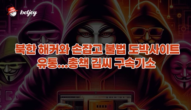 북한 해커와 손잡고 불법 도박사이트 유통…총책 김씨 구속기소