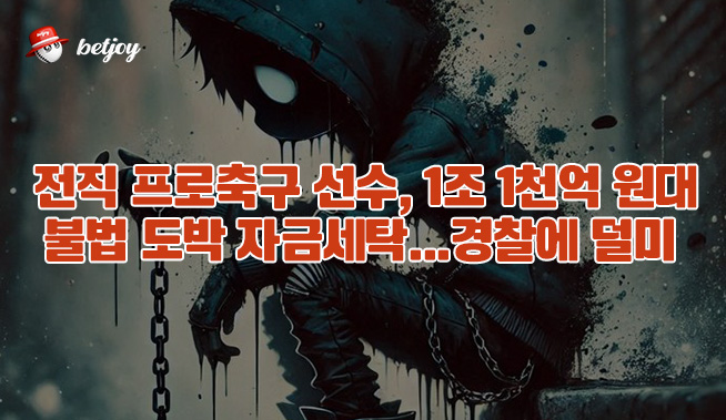 전직 프로축구 선수, 1조 1천억 원대 불법 도박 자금 세탁...경찰에 덜미