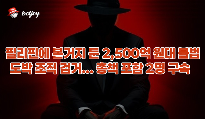 필리핀에 본거지 둔 2,500억 원대 불법 도박 조직 검거... 총책 포함 2명 구속