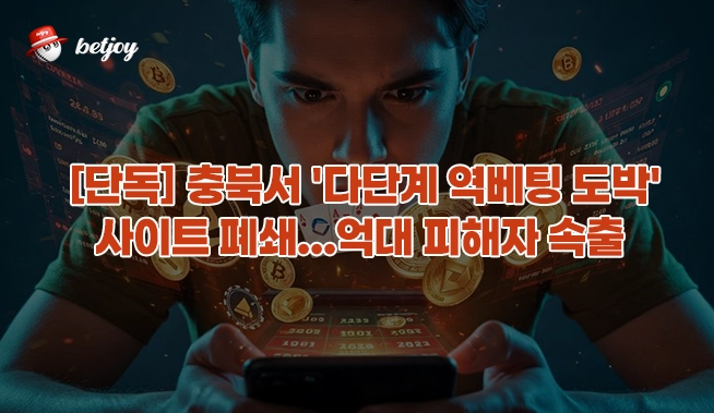 [단독] 충북서 '다단계 역베팅 도박' 사이트 폐쇄…억대 피해자 속출