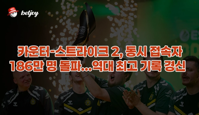 카운터-스트라이크 2, 동시 접속자 186만 명 돌파...역대 최고 기록 경신