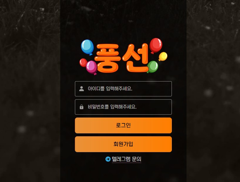 사설메이저놀이터 풍선