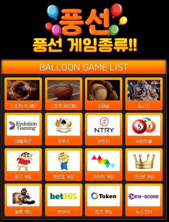 사설사이트 풍선 게임종류