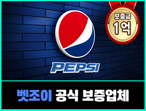 PEPSI 보증업체