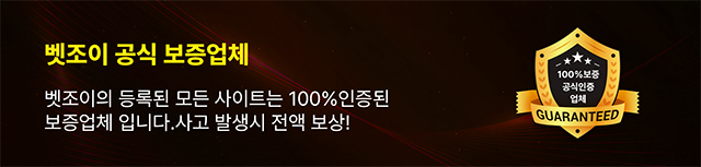 벳조이 공식 보증업체 벳조이의 등록된 모든 사이트는 100%인증된 보증업체 입니다. 사고 발생시 전액 보상