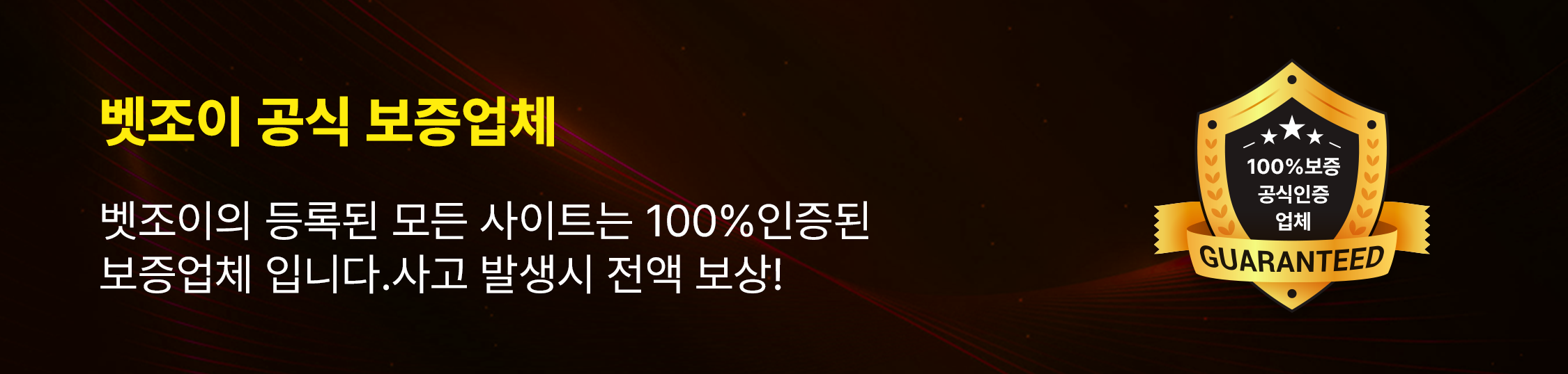 벳조이 공식 보증업체 벳조이의 등록된 모든 사이트는 100%인증된 보증업체 입니다. 사고 발생시 전액 보상